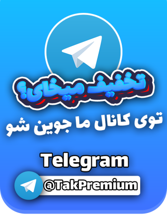توی کانال تلگرام ما جوین شو و تخفیف بگیر